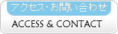 アクセス・お問い合わせ