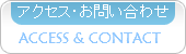 アクセス・お問い合わせ