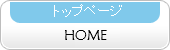 トップページ