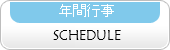 年間行事